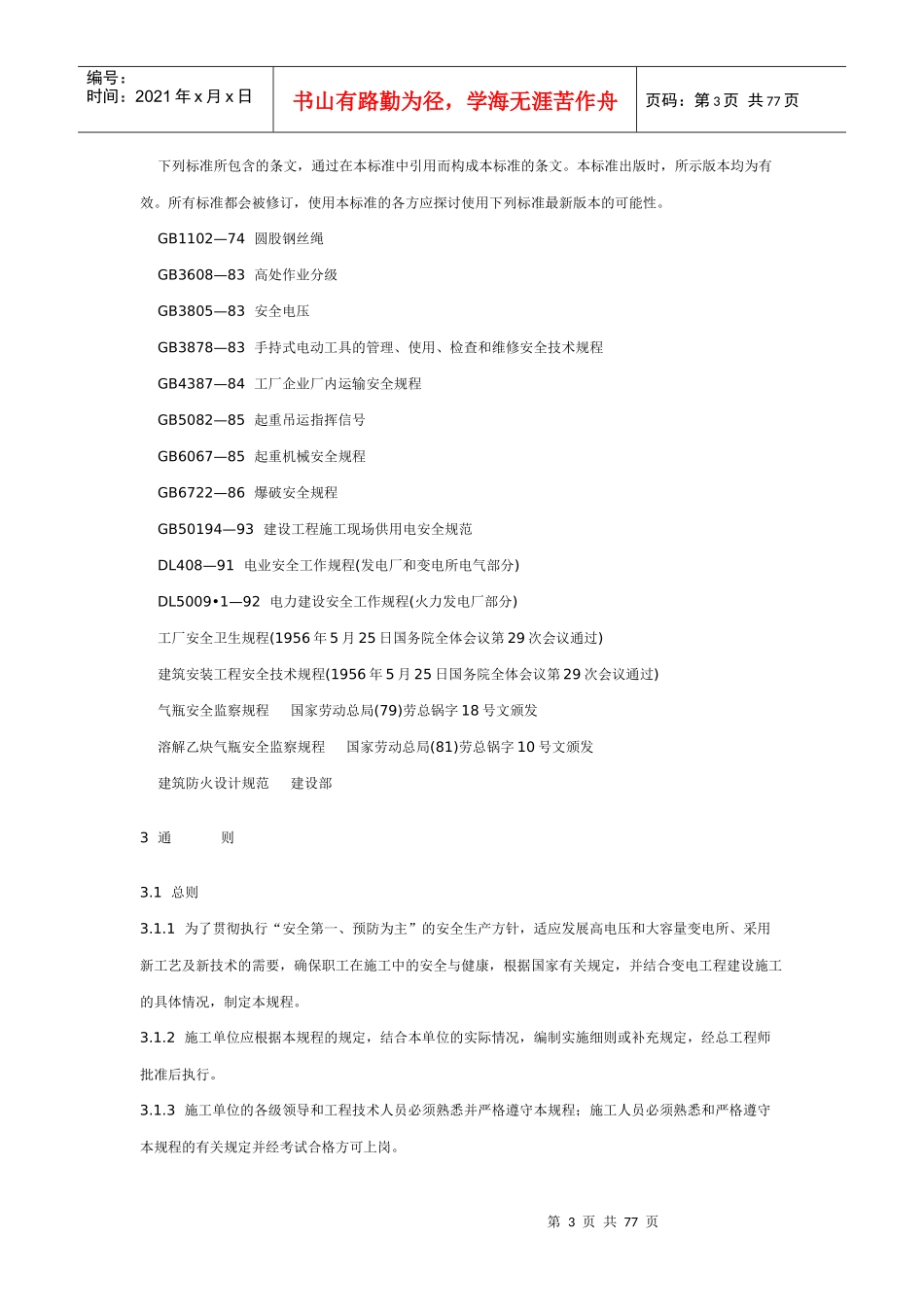 电力建设安全工作规程(变电所部分)_第3页