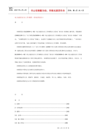 电力建设安全工作规程(变电所部分)
