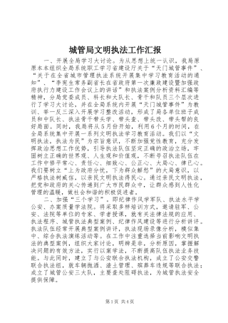 城管局文明执法工作汇报