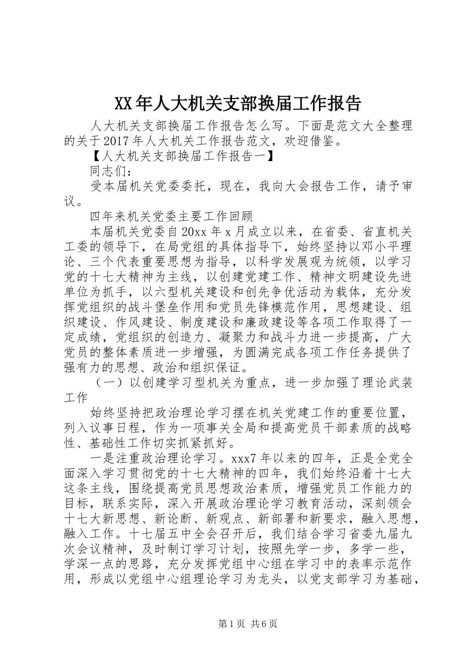 XX年人大机关支部换届工作报告_第1页