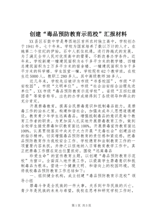 创建“毒品预防教育示范校”汇报材料
