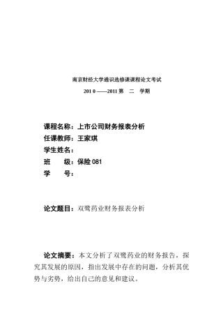 某药业公司财务报表分析( 9页)