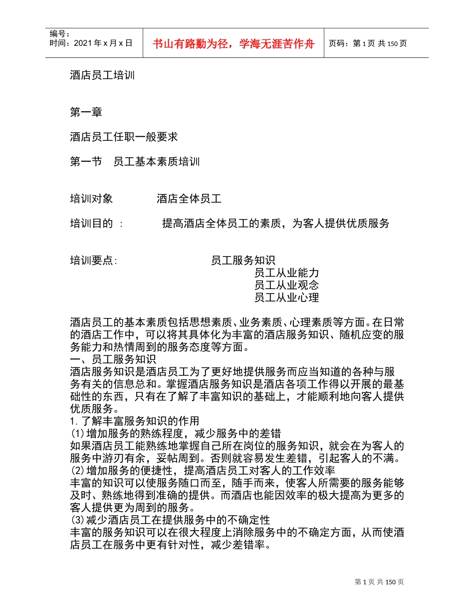 酒店员工培训课件_第1页