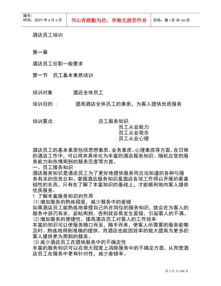酒店员工培训课件