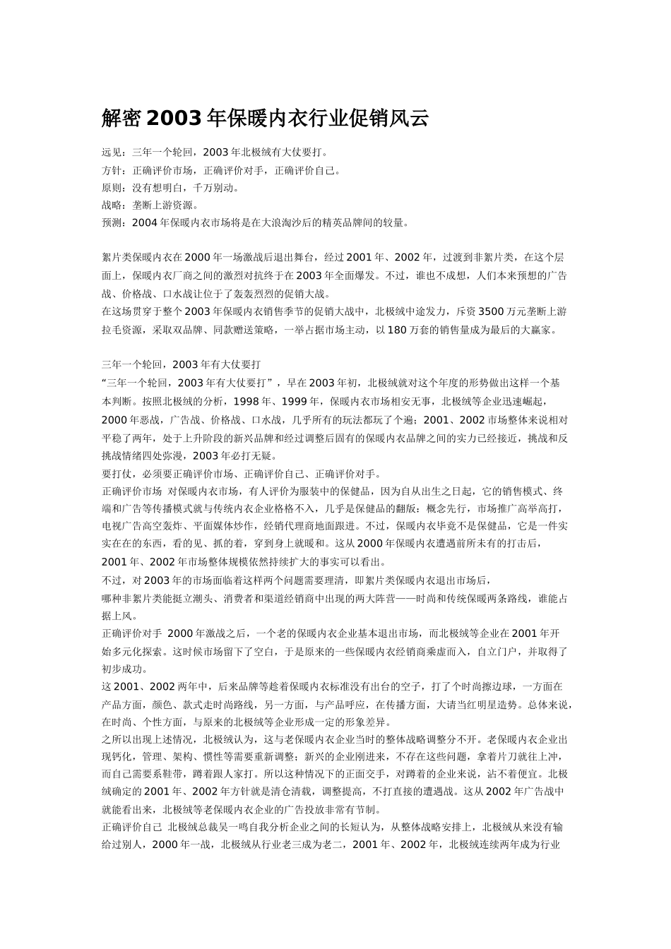 解密保暖内衣行业促销风云_第1页