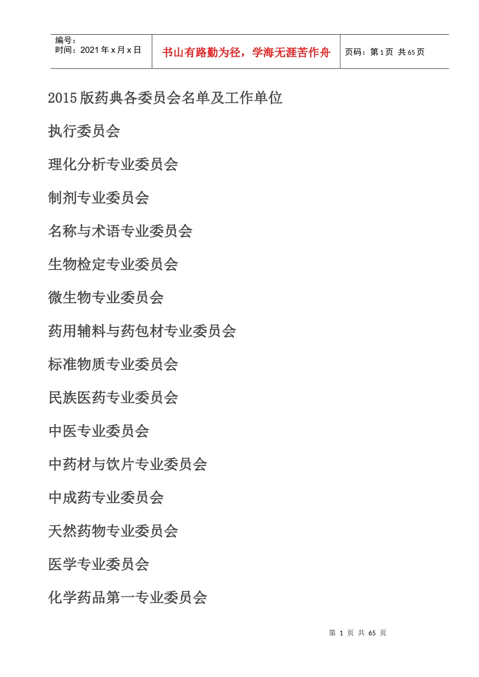 第十届药典委员会执行委员_第1页