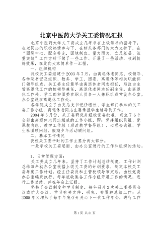 北京中医药大学关工委情况汇报