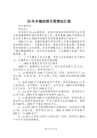 XX年乡镇招商引资情况汇报