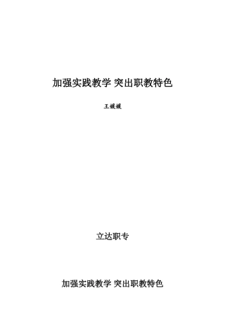 加强实践教学突出职教特色