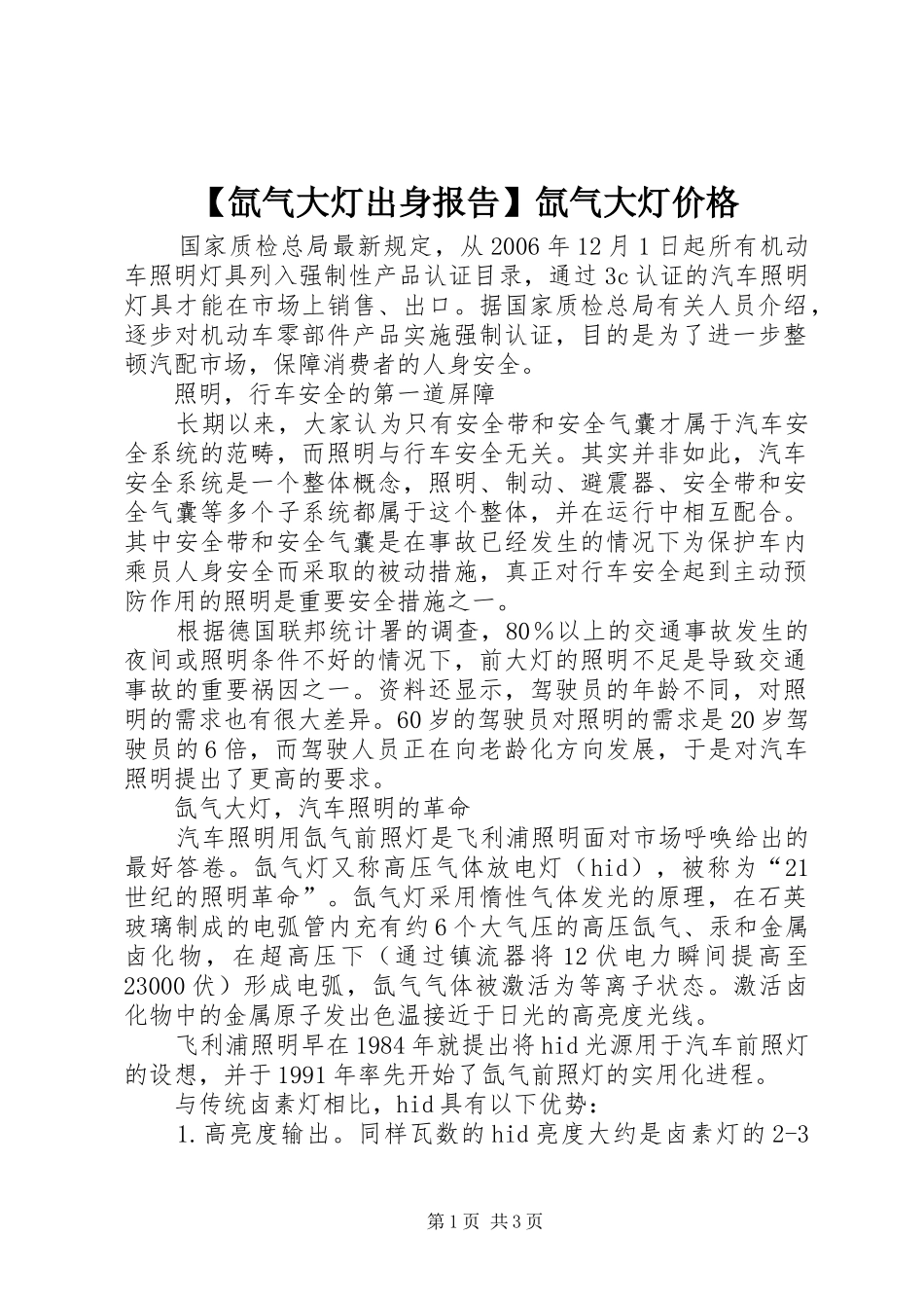 【氙气大灯出身报告】氙气大灯价格_第1页