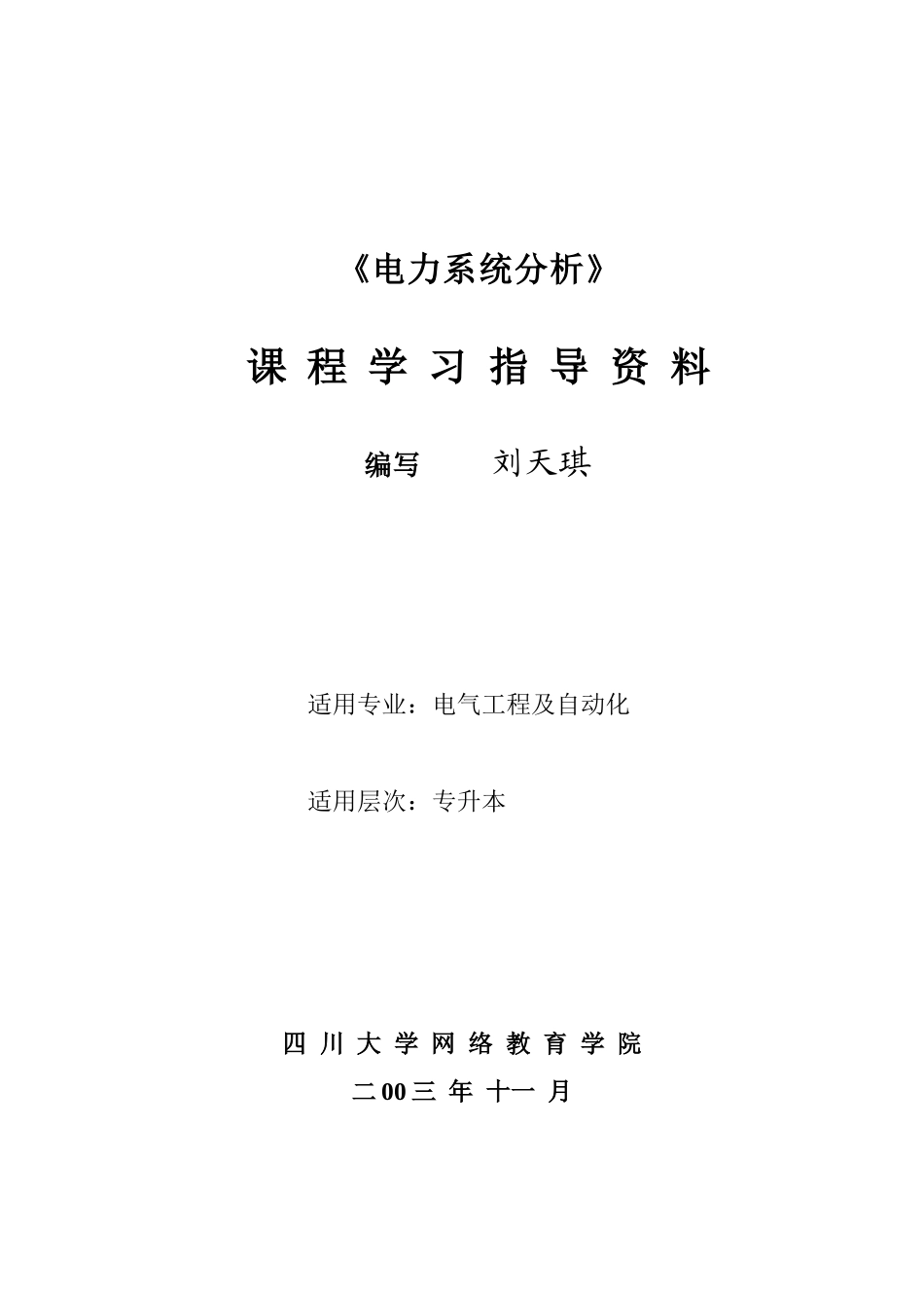 电力系统分析课 程学习指导资料_第1页