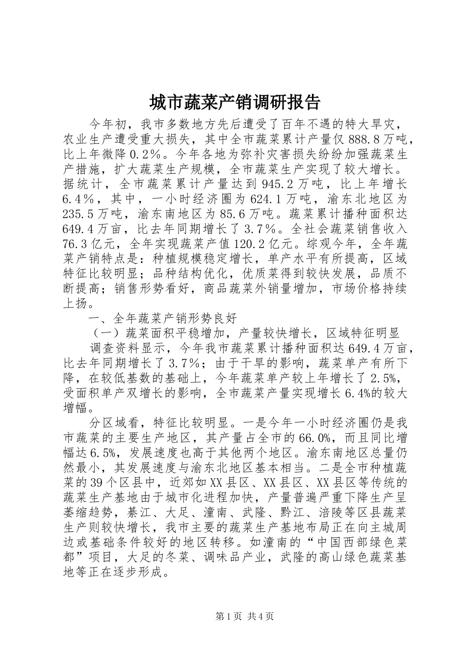 城市蔬菜产销调研报告_第1页
