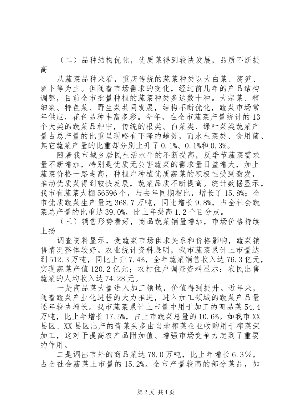 城市蔬菜产销调研报告_第2页