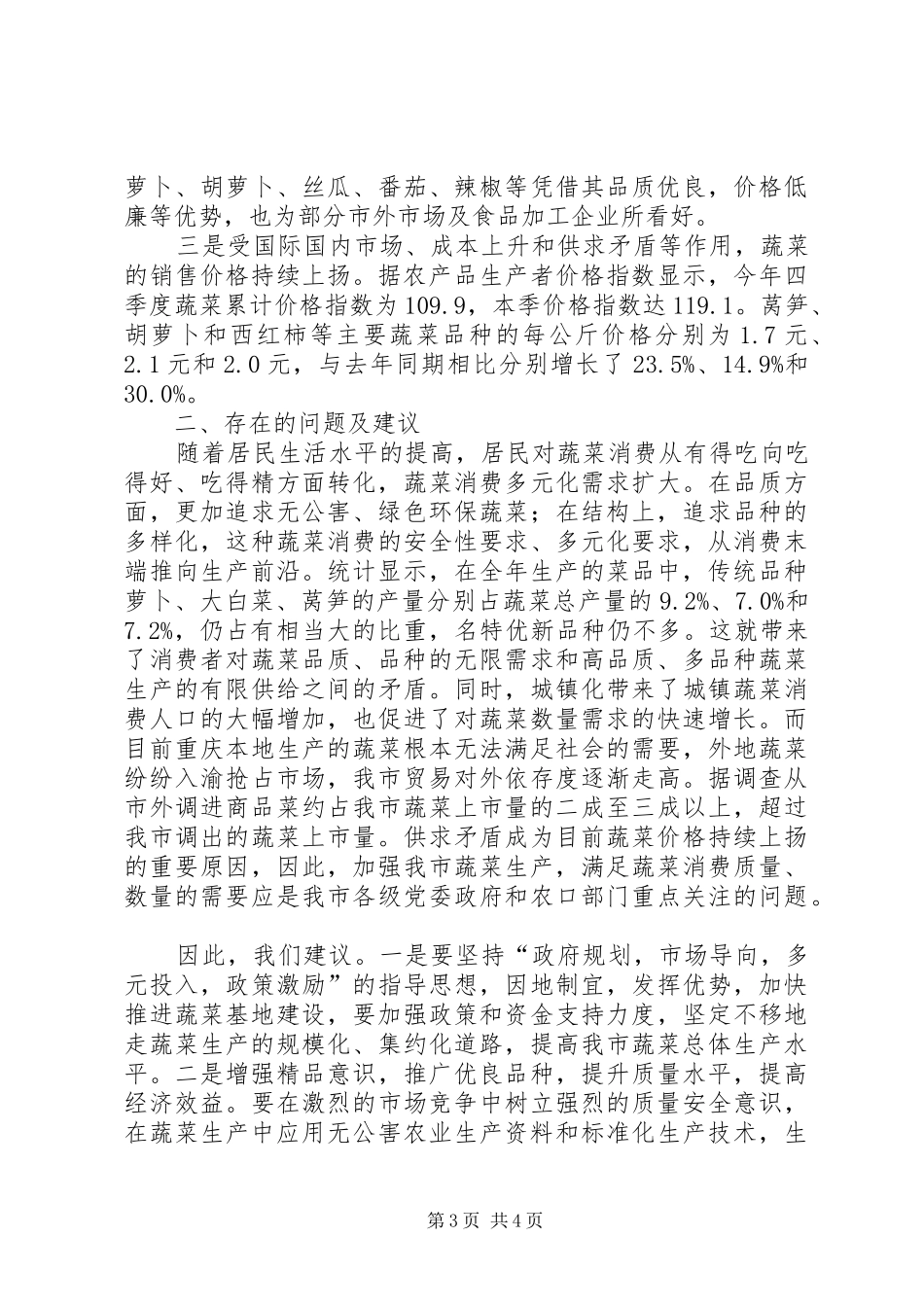 城市蔬菜产销调研报告_第3页