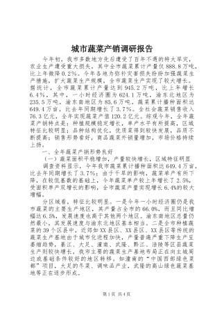 城市蔬菜产销调研报告