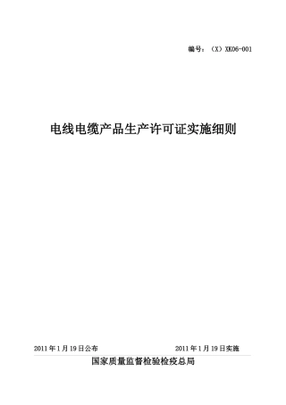 电线电缆产品生产许可证实施细则