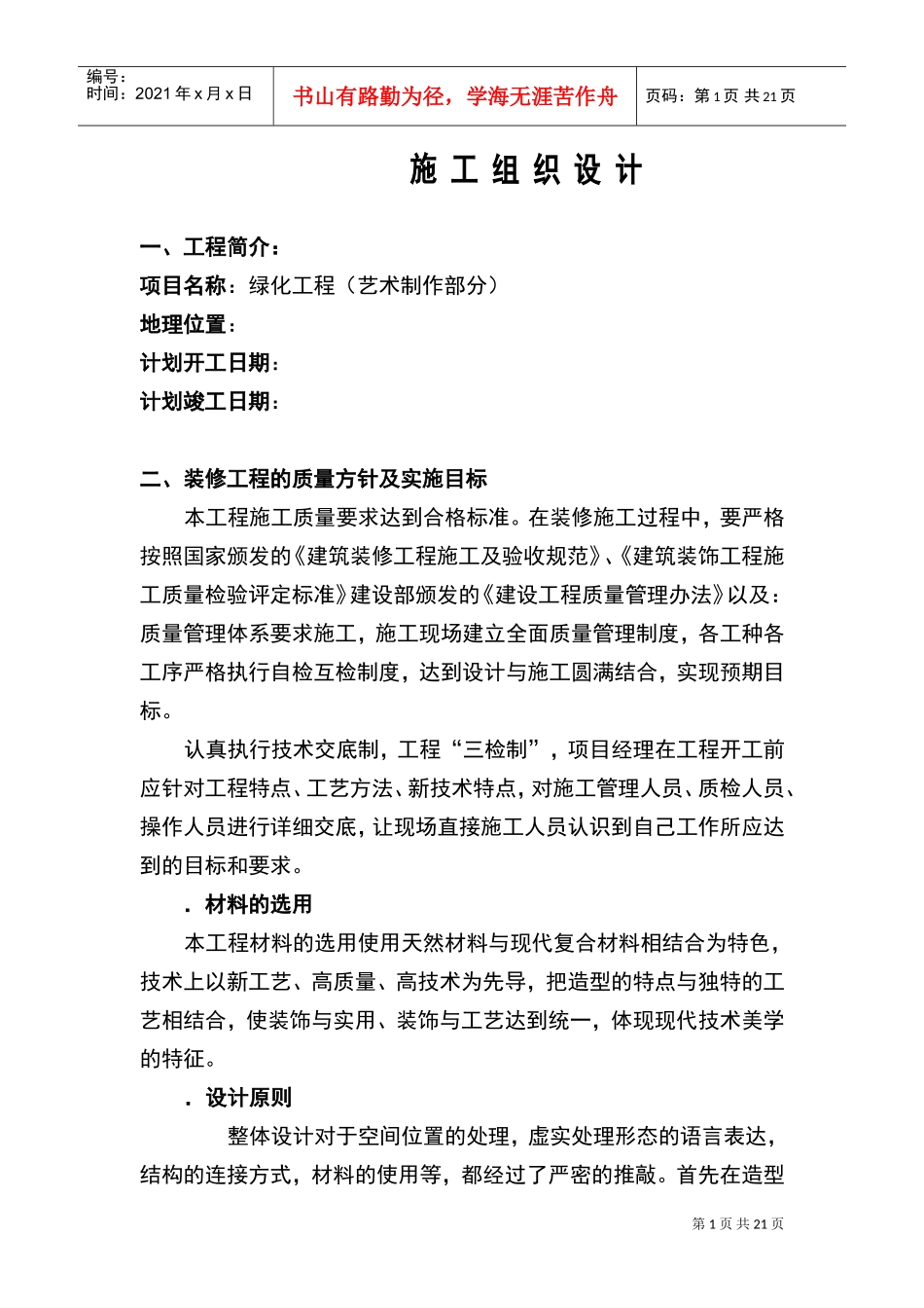 绿化工程施工组织设计方案范本(2)(DOC21页)_第1页