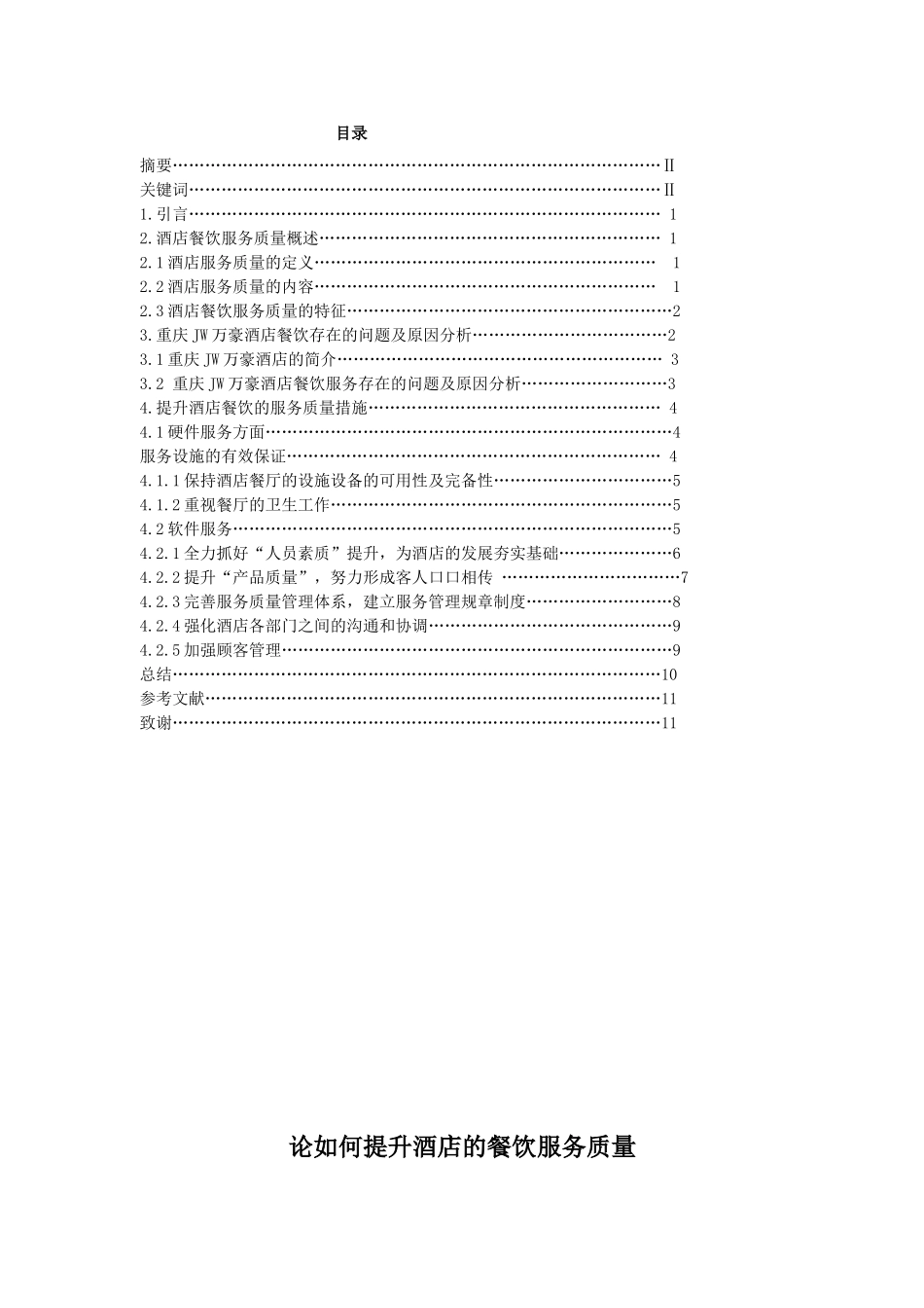 论如何提升酒店的餐饮服务质量_第1页