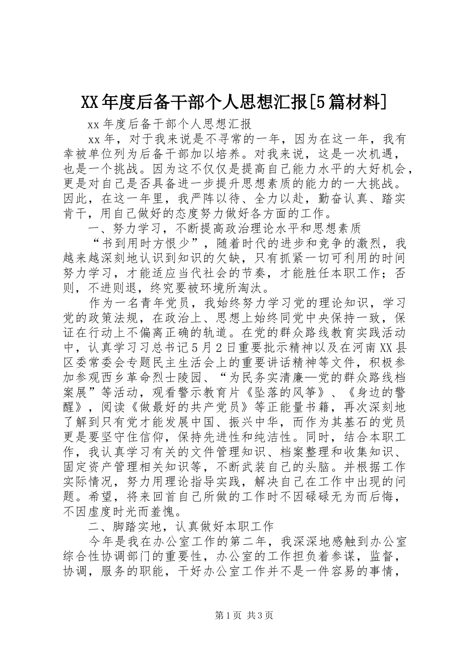 XX年度后备干部个人思想汇报[5篇材料]_第1页