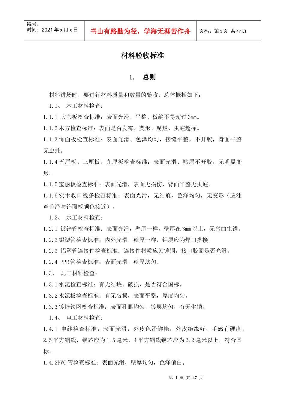 精装修材料验收标准_第1页