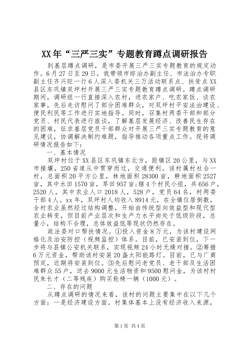 XX年“三严三实”专题教育蹲点调研报告_第1页