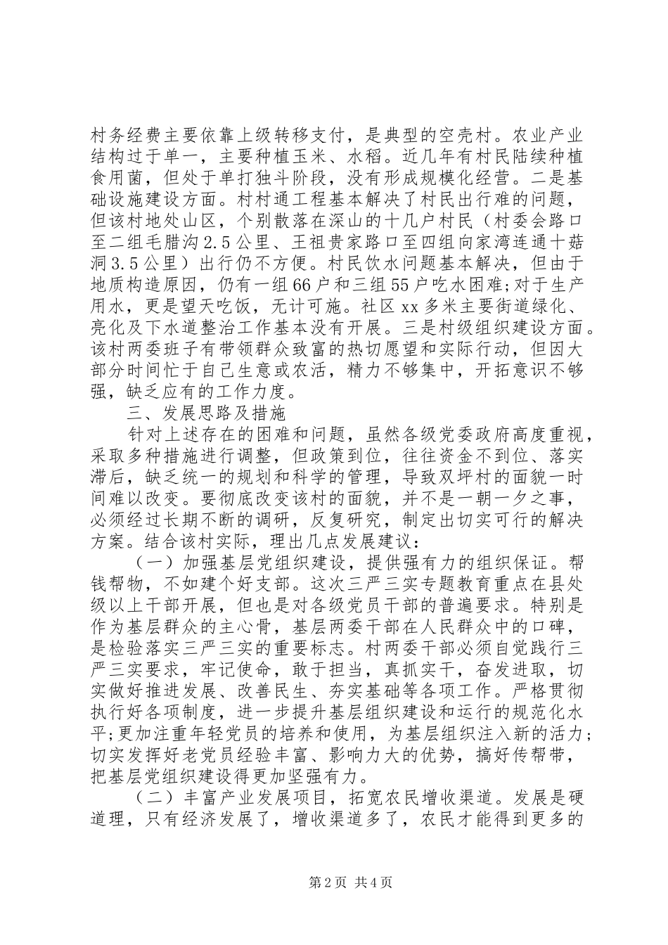 XX年“三严三实”专题教育蹲点调研报告_第2页