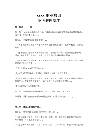 民办学校的财务管理制度(32页)
