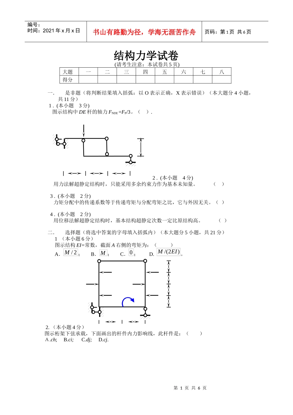 结构力学 华北水利水电学院试题纸 (5)_第1页