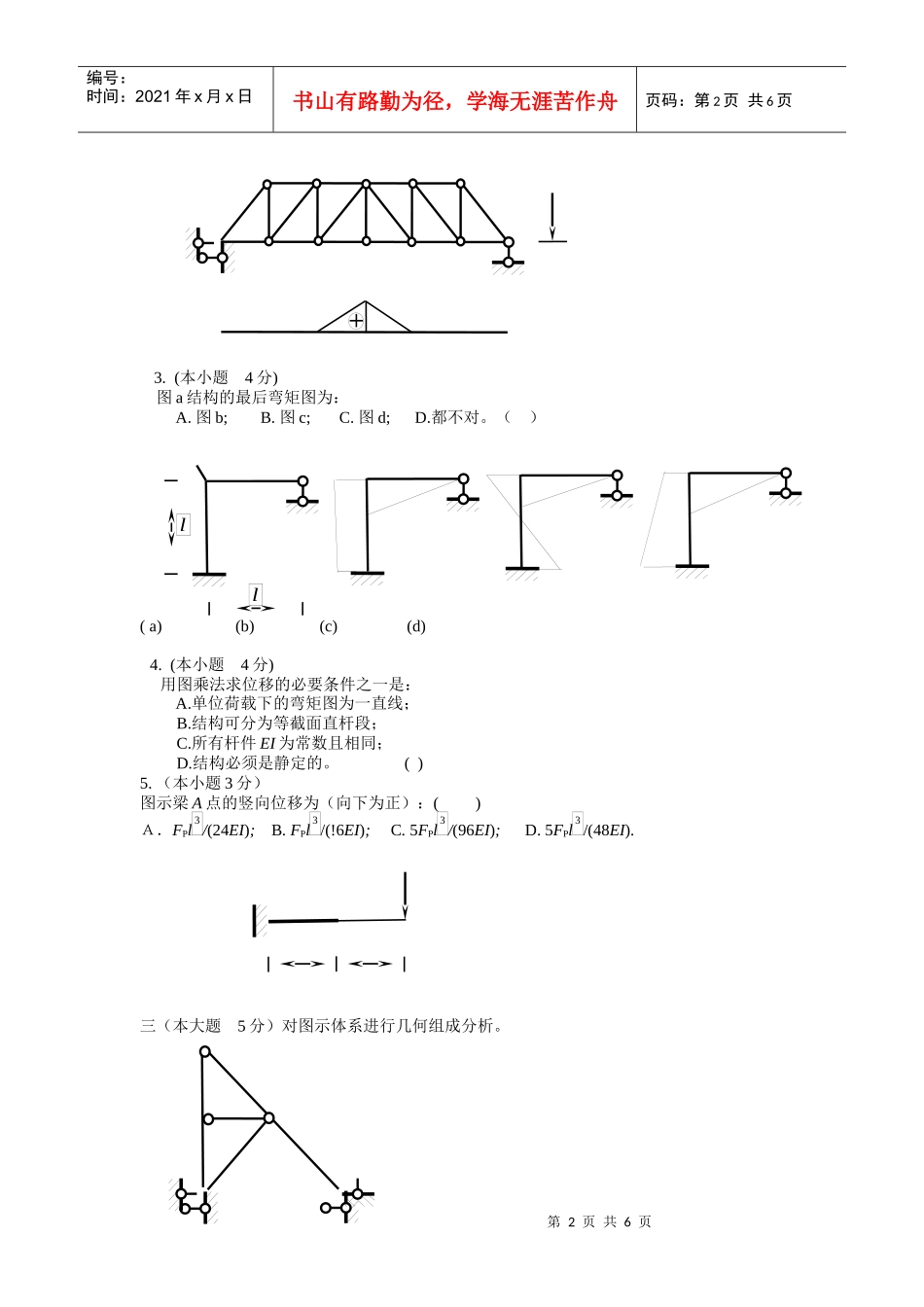 结构力学 华北水利水电学院试题纸 (5)_第2页
