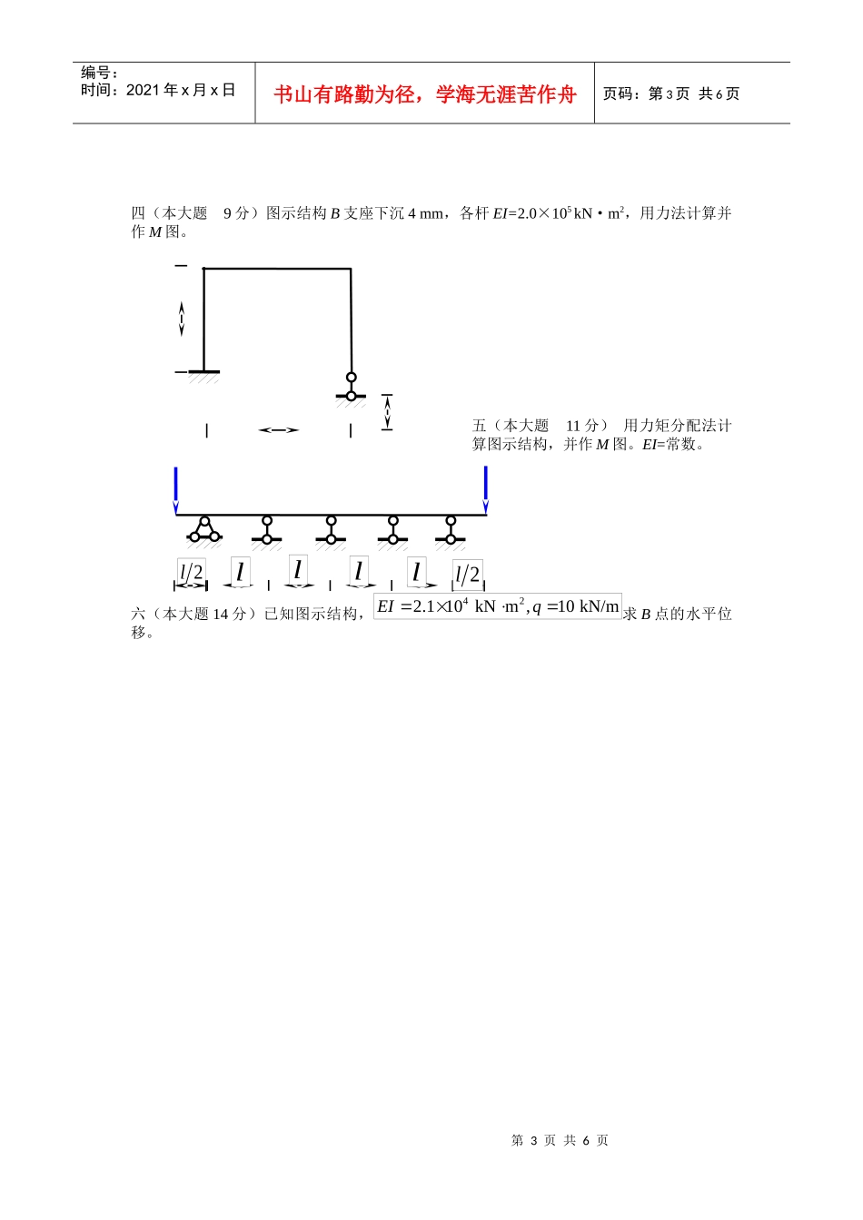 结构力学 华北水利水电学院试题纸 (5)_第3页