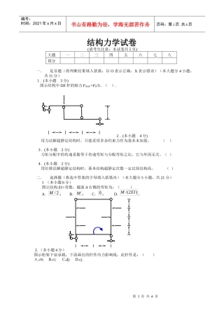 结构力学 华北水利水电学院试题纸 (5)