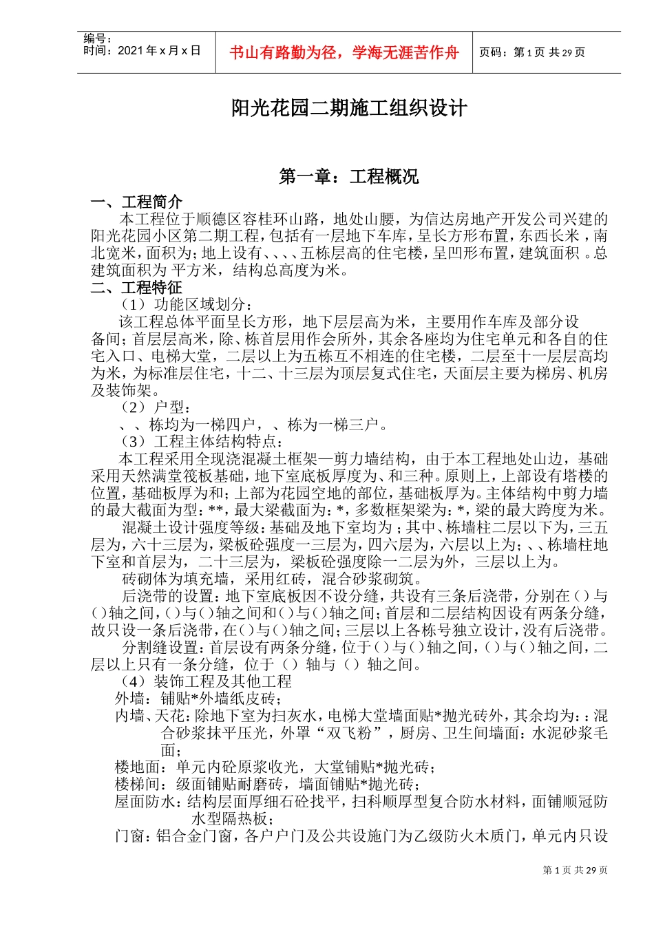 阳光花园二期施工组织设计-8wr(DOC55页)_第1页