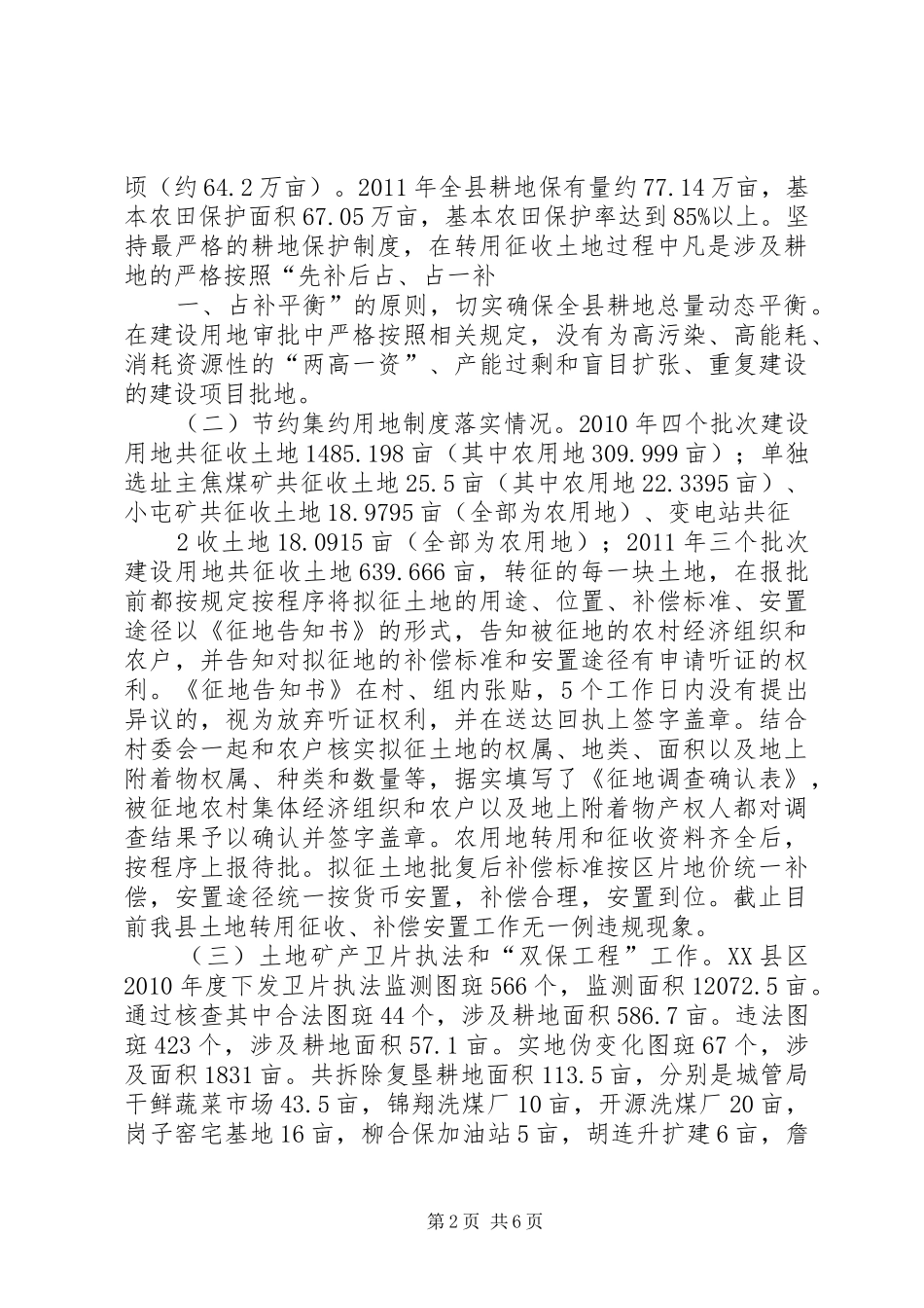 XX县区耕地保护检查专题报告_第2页