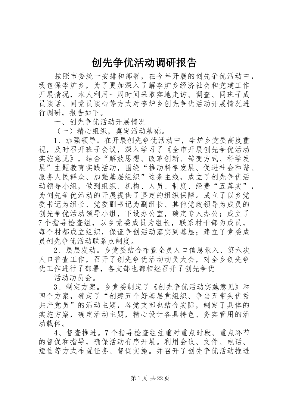 创先争优活动调研报告_第1页