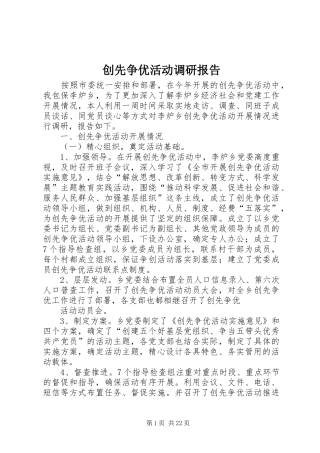 创先争优活动调研报告