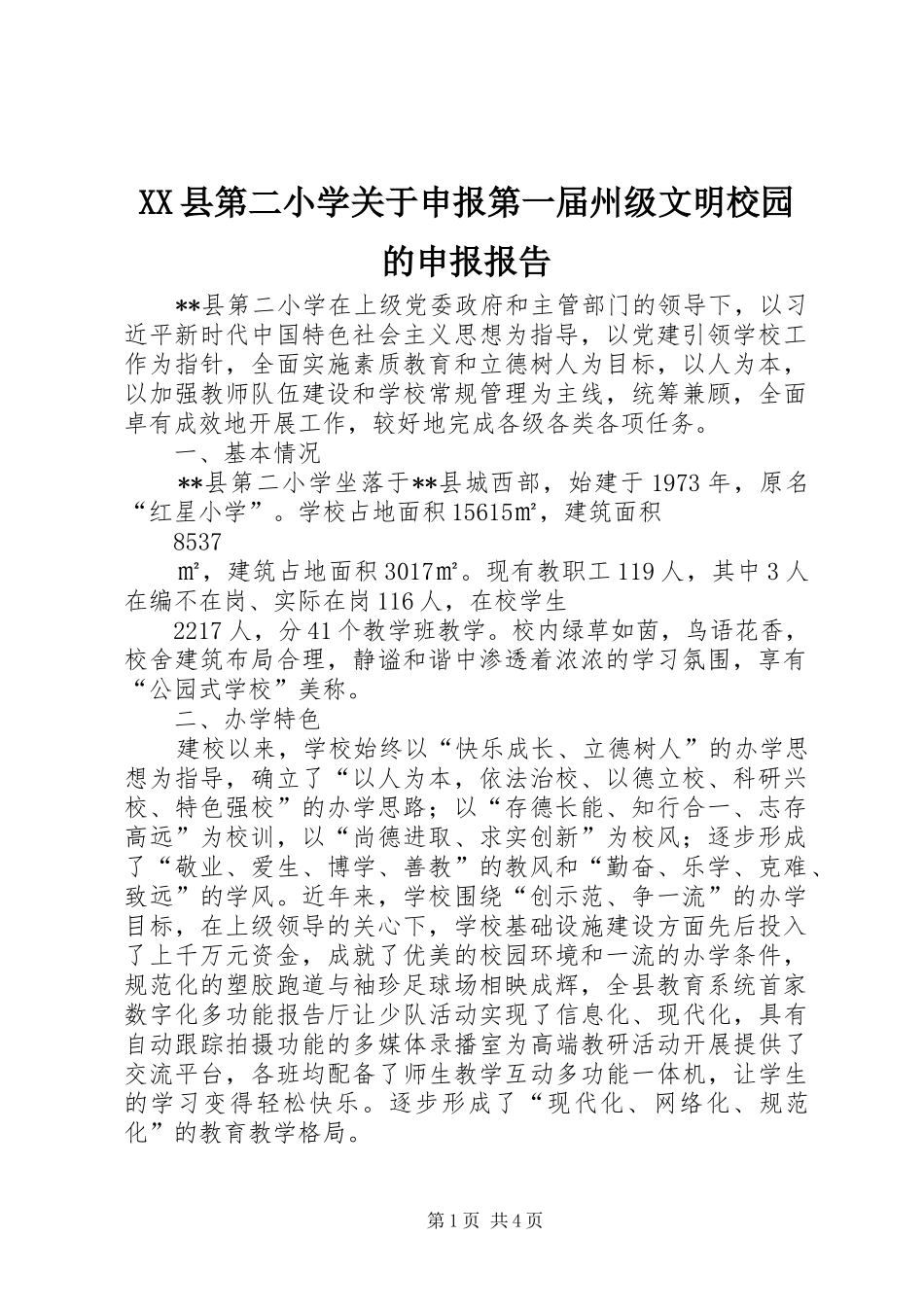 XX县第二小学关于申报第一届州级文明校园的申报报告_第1页