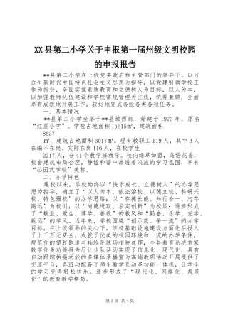 XX县第二小学关于申报第一届州级文明校园的申报报告