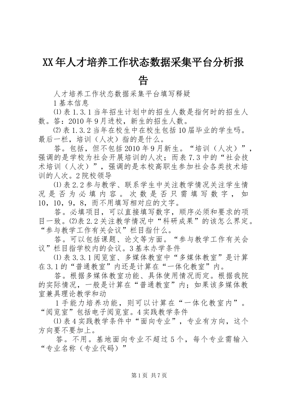 XX年人才培养工作状态数据采集平台分析报告_第1页