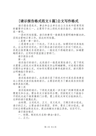 [请示报告格式范文5篇]公文写作格式