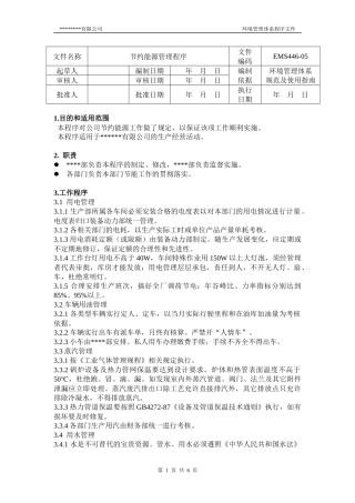 节约能源管理程序