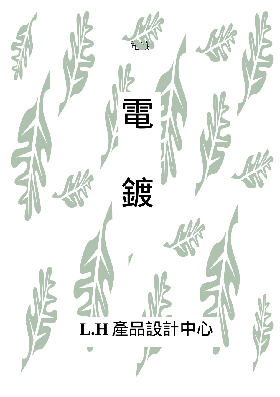 电镀知识讲义_第1页