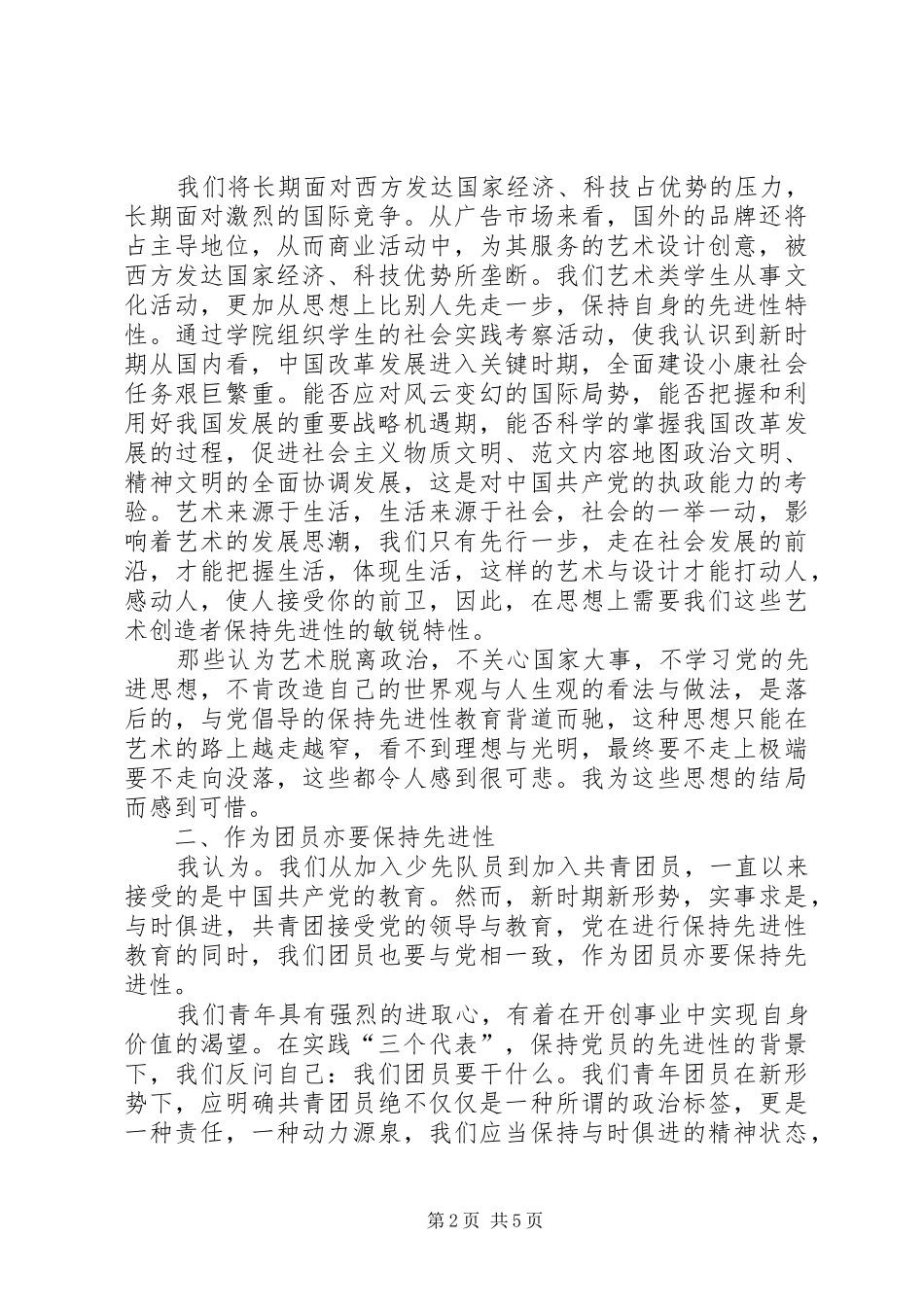 XX年最新共青团员思想汇报优秀范文_第2页