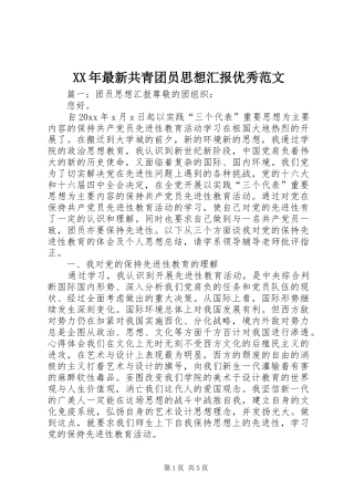 XX年最新共青团员思想汇报优秀范文