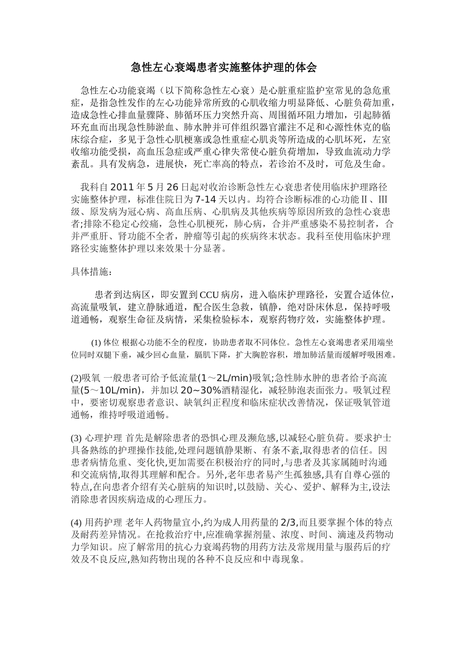 急性左心衰竭患者实施整体护理的体会 Microsoft Word 文档 (2)_第1页