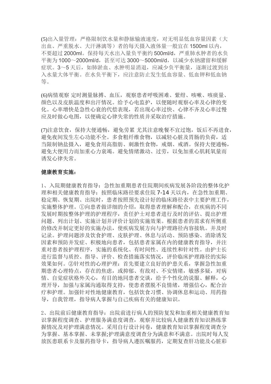 急性左心衰竭患者实施整体护理的体会 Microsoft Word 文档 (2)_第2页
