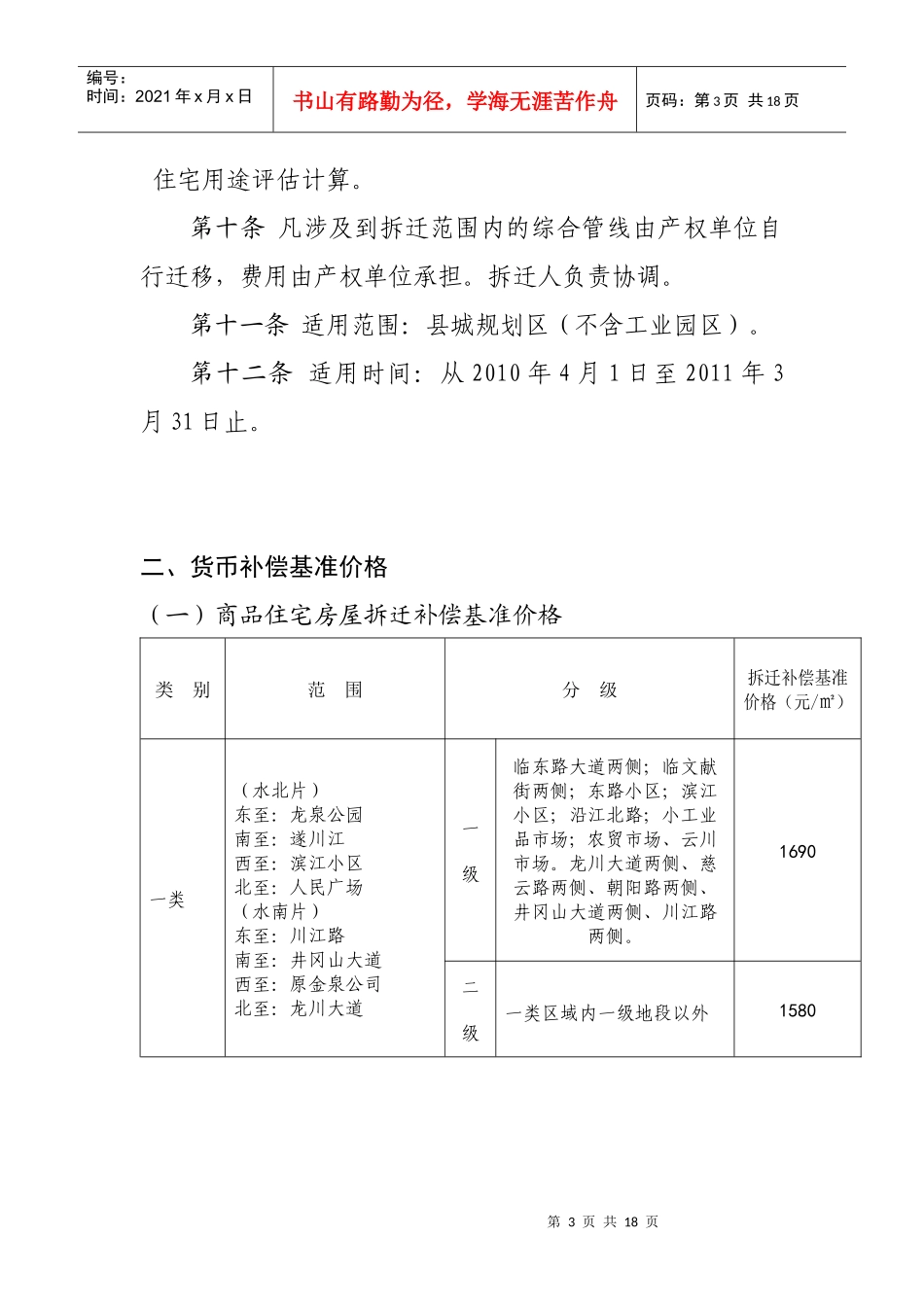 遂川县XXXX年城区房屋拆迁补偿补助标准_第3页