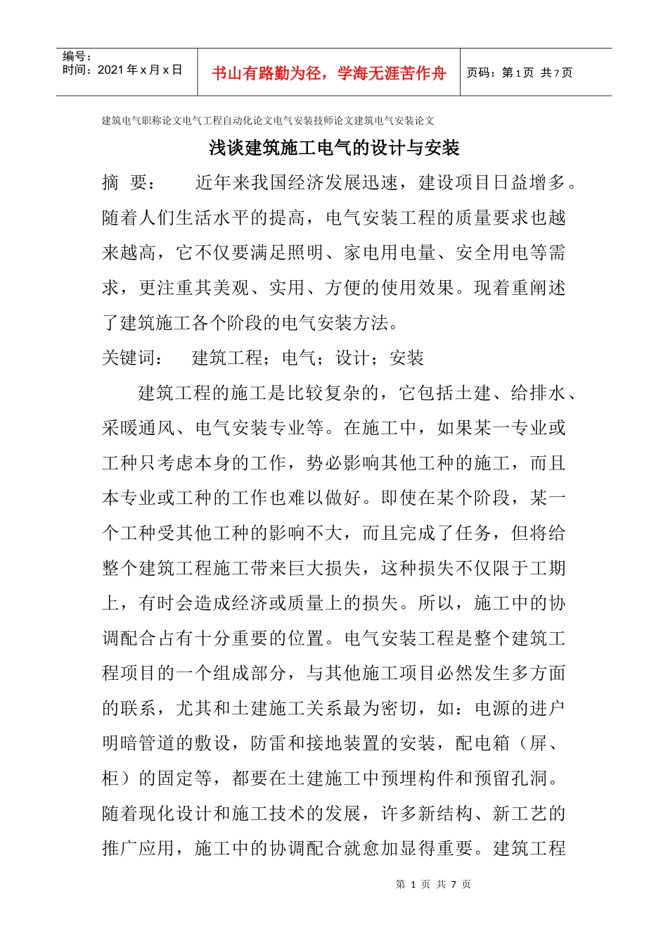 论文建筑电气安装论文：浅谈建筑施工电气的设计与安装_第1页