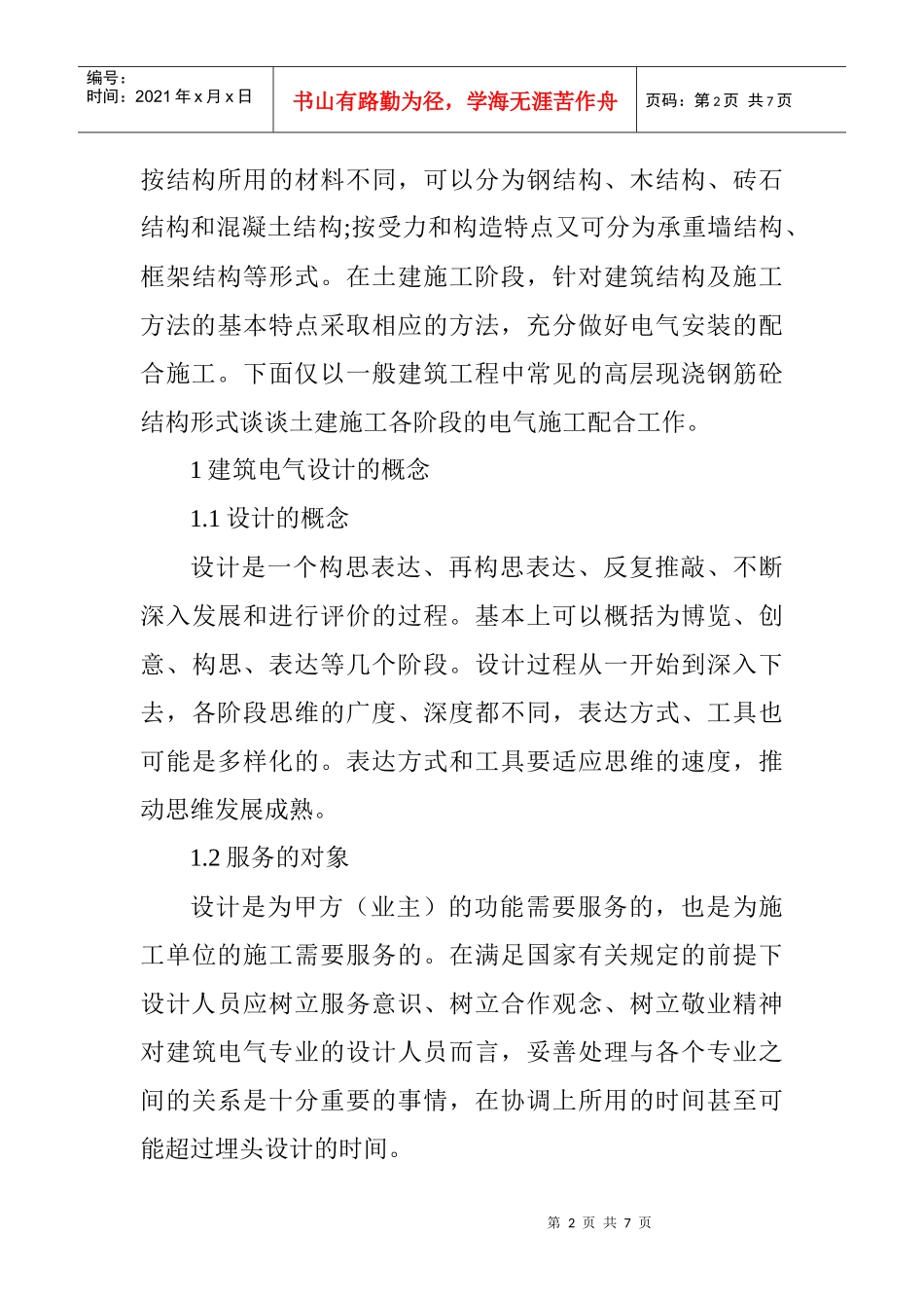 论文建筑电气安装论文：浅谈建筑施工电气的设计与安装_第2页
