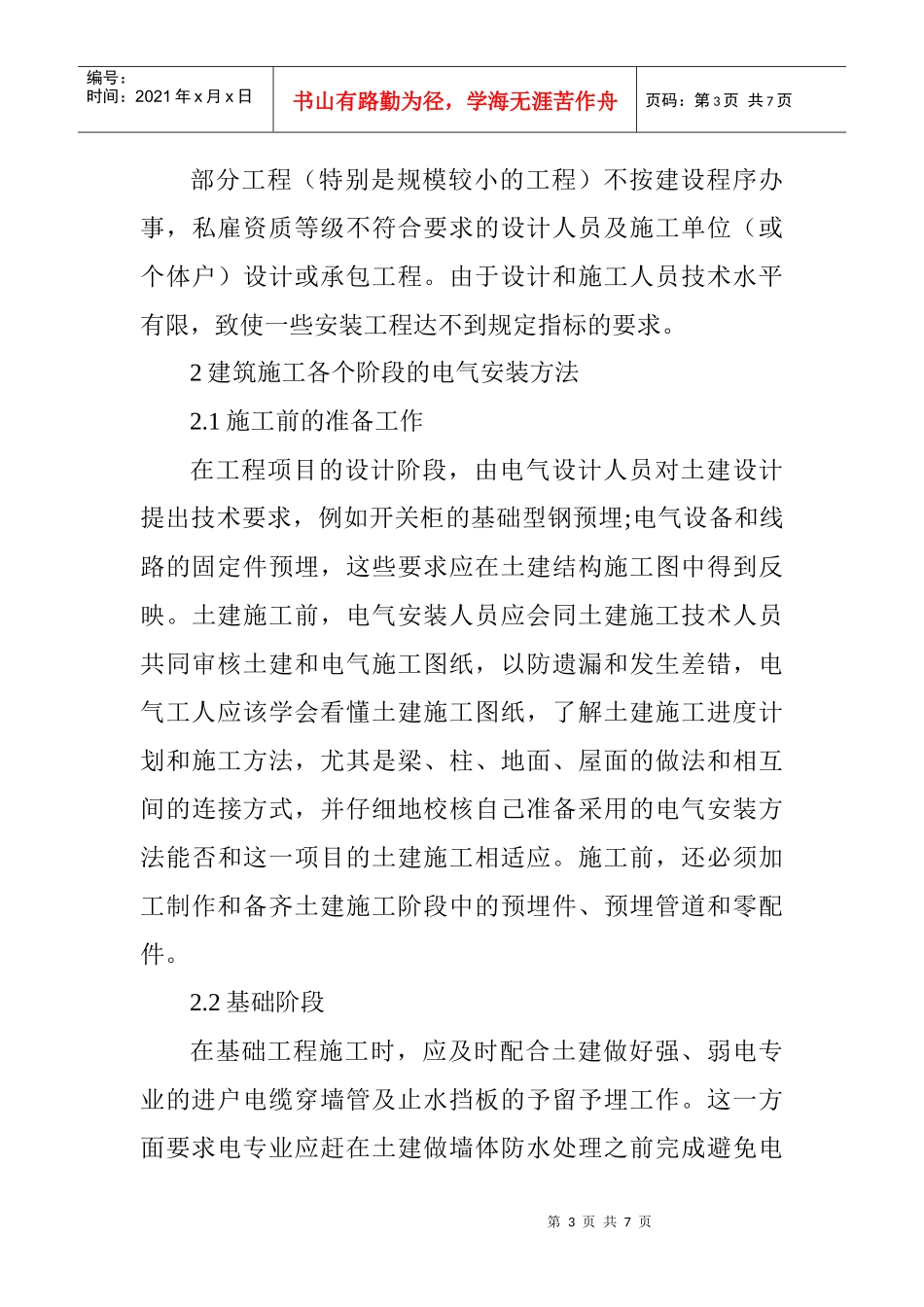 论文建筑电气安装论文：浅谈建筑施工电气的设计与安装_第3页