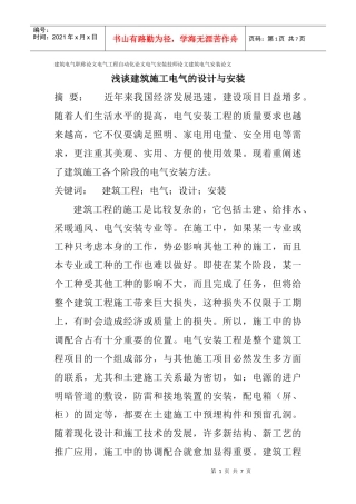 论文建筑电气安装论文：浅谈建筑施工电气的设计与安装